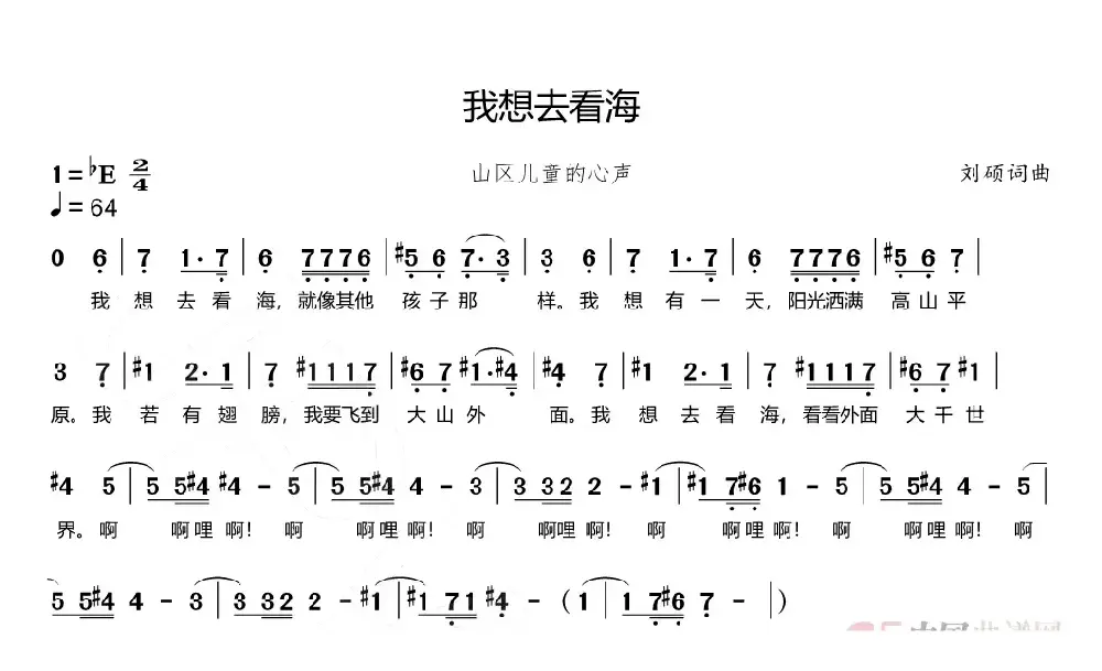 我想去看海（山区儿童之歌）