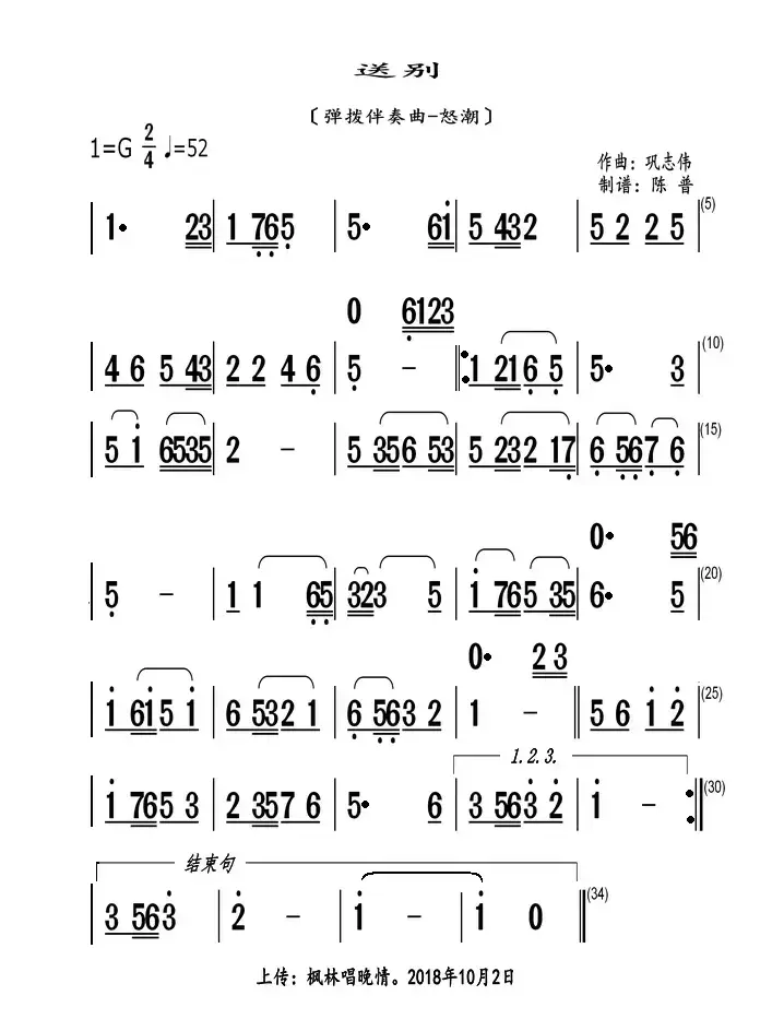 送别（弹拨伴奏曲-怒潮）