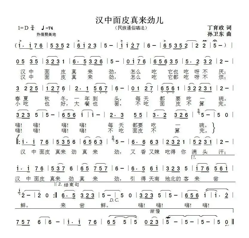 汉中面皮真来劲儿（丁育政词孙卫东曲）