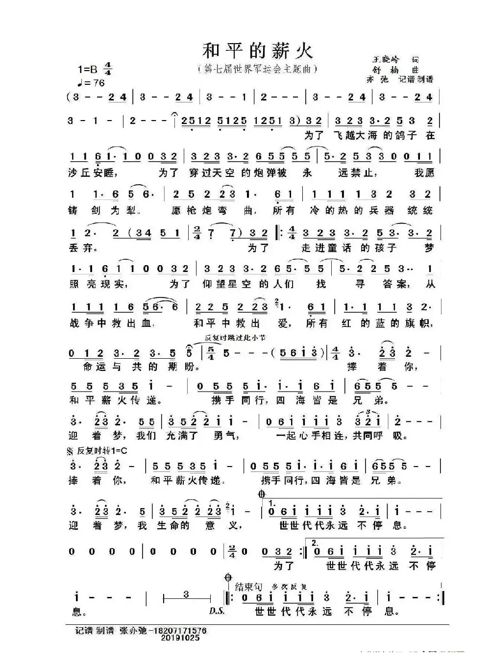 和平的薪火（亦弛记谱）（第七届世界军人运动会主题曲）