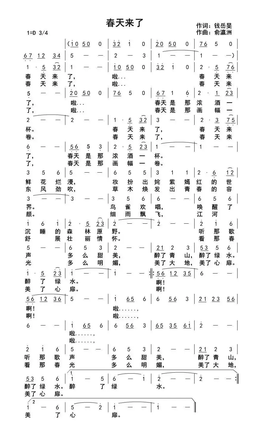 春天来了（钱岳旻词 俞瀛洲曲）