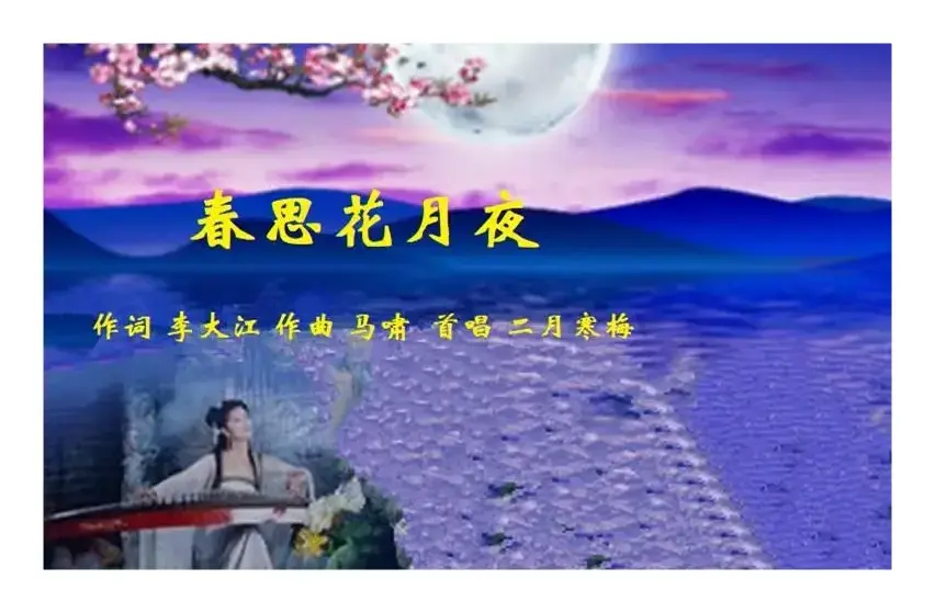 春思花月夜 谱一