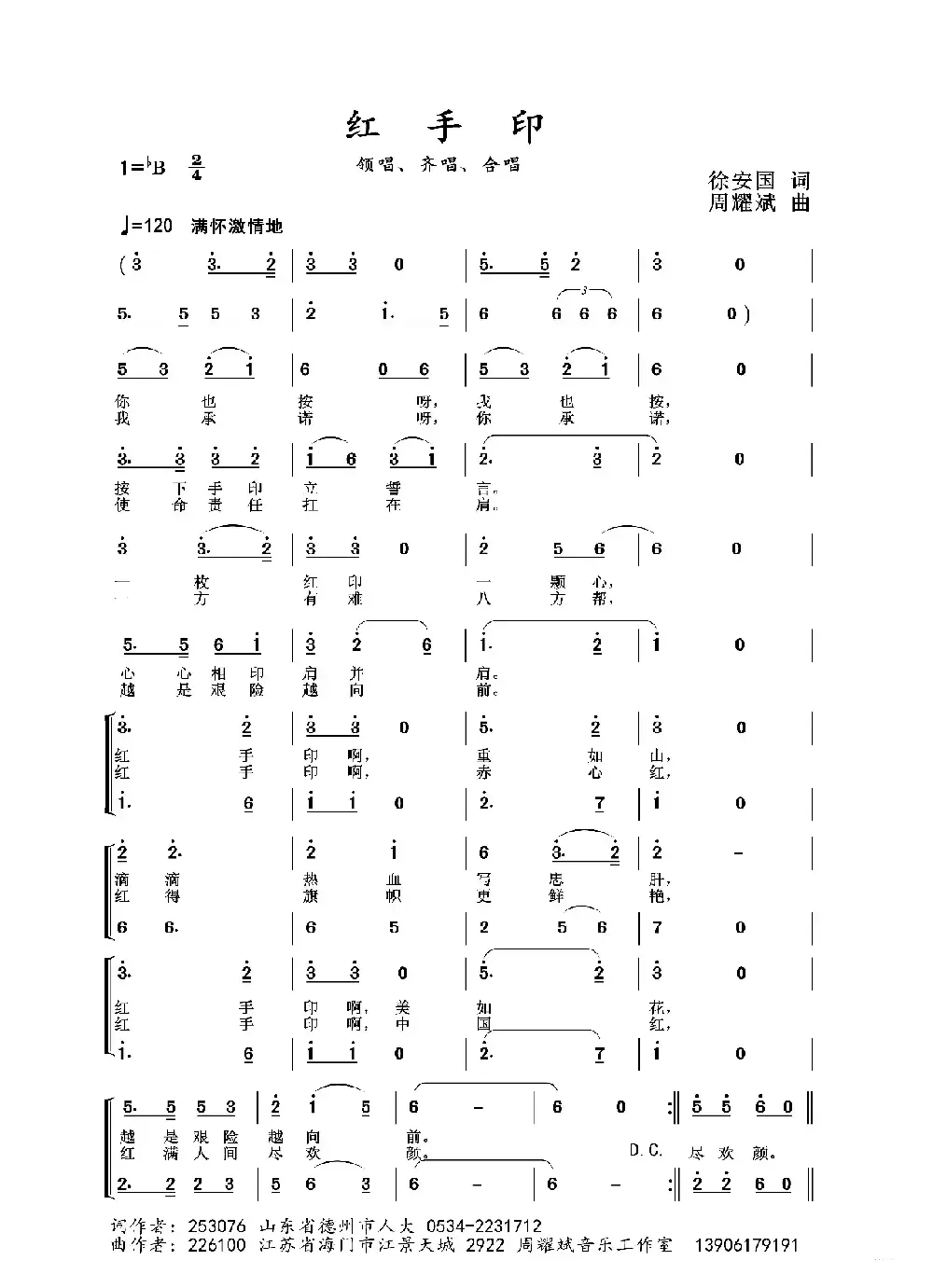 2020抗疫组歌《红手印》（徐安国作词、周耀斌作曲）