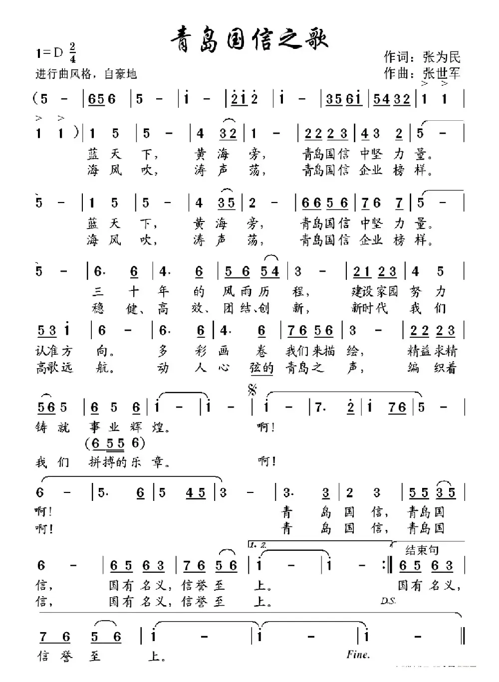 青岛国信之歌