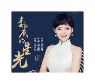 娄底的星光（郝吉林词 朝乐蒙曲）