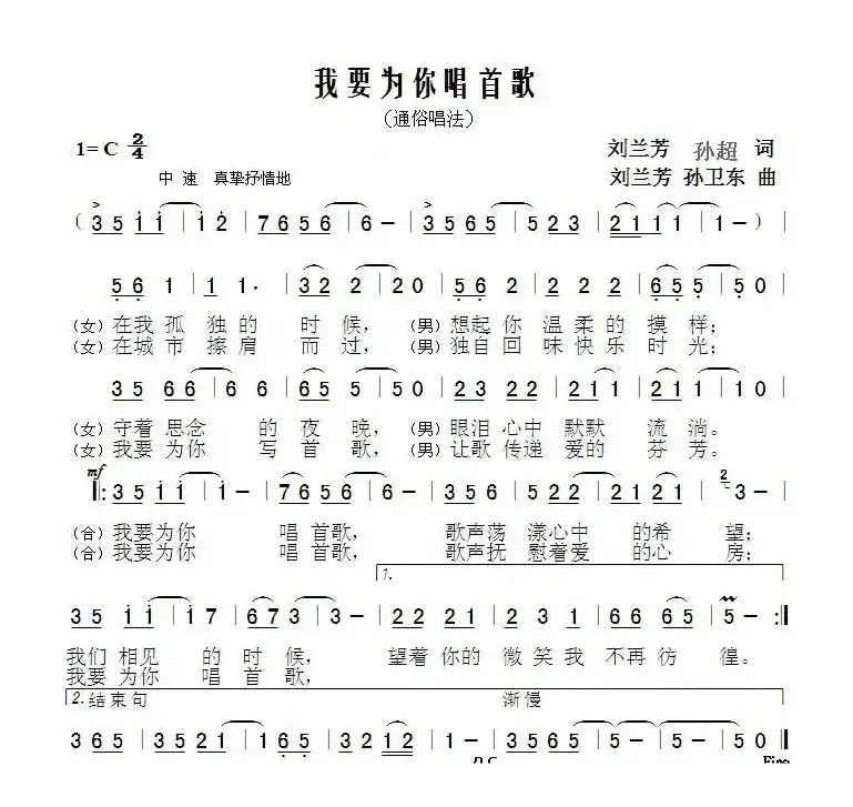 我要为你唱首歌（刘兰芳孙超词刘兰芳孙卫东曲）