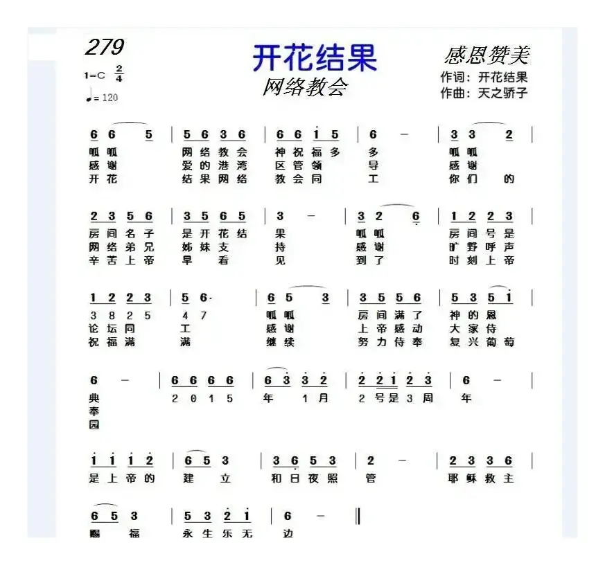 279 开花结果（开花结果词 天之骄子曲）