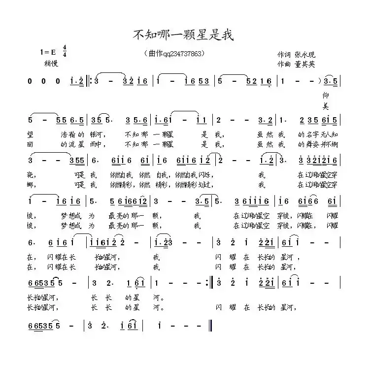 不知哪一颗星是我（张永现词 董其英曲）