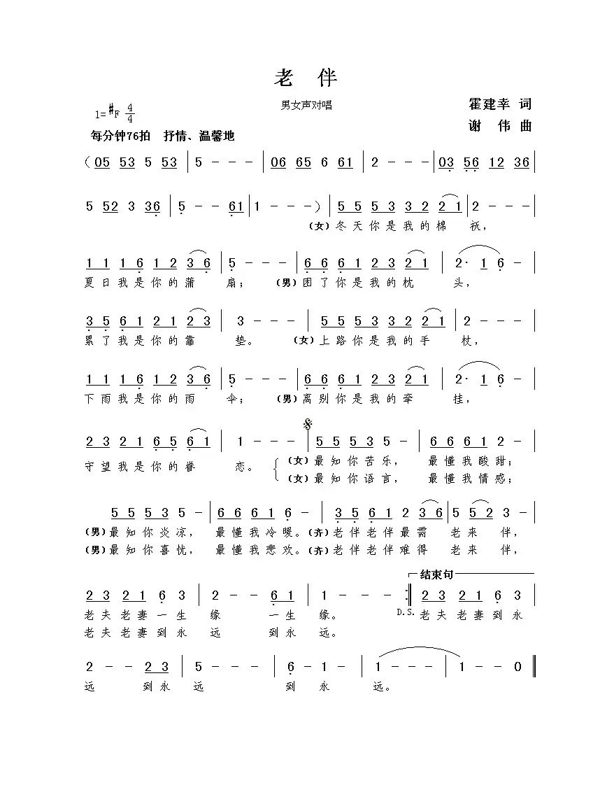 老伴（霍建幸词  谢伟曲）