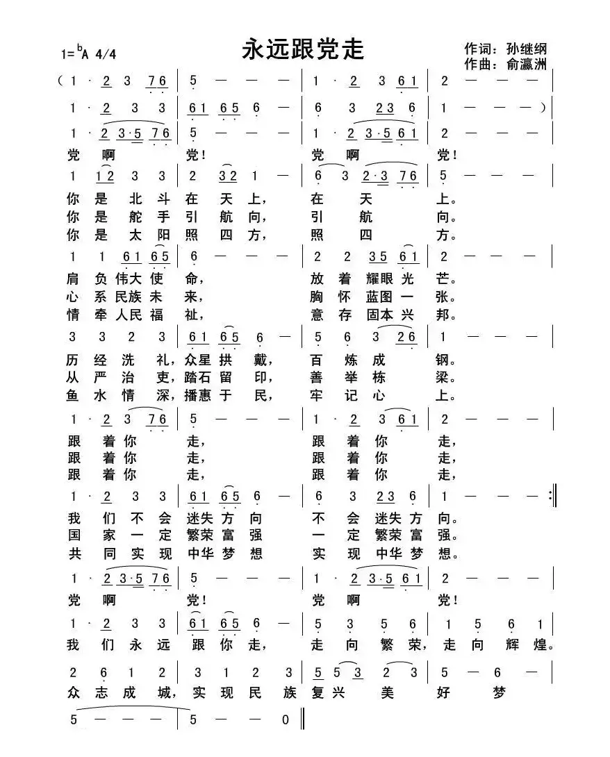 永远跟党走（孙继纲词俞瀛洲曲）