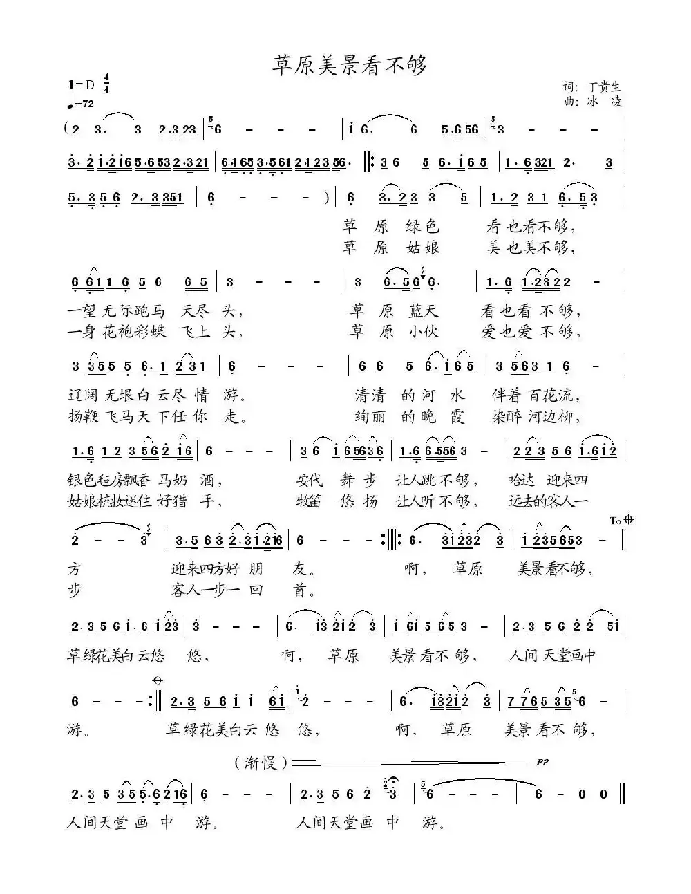 草原美景看不够（丁贵生词、冰凌曲）