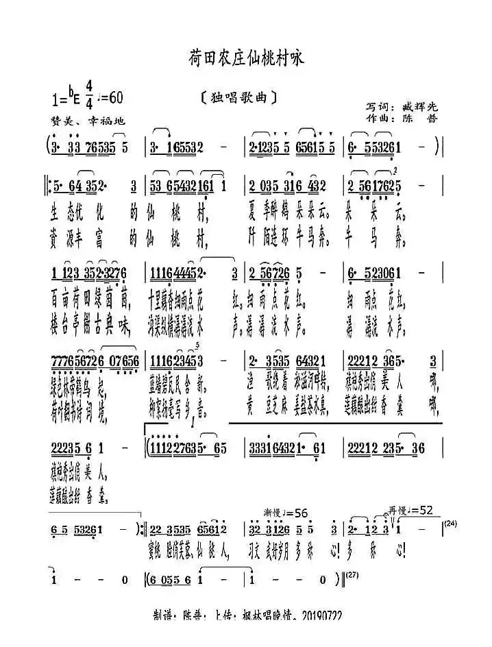 荷田农庄仙桃村咏（独唱歌曲）