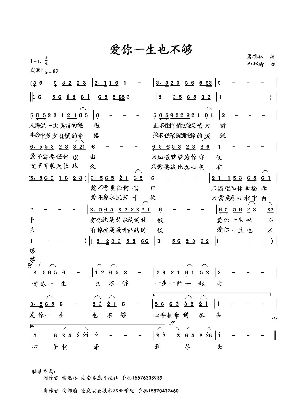 爱你一生也不够（萧思林词 向邦瑜曲）