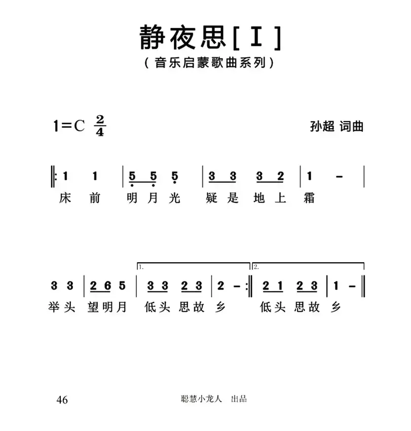 静夜思（[唐]李白词 孙超曲、3个版本）