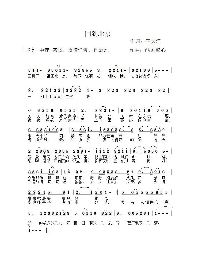 回到北京（酷哥曲）