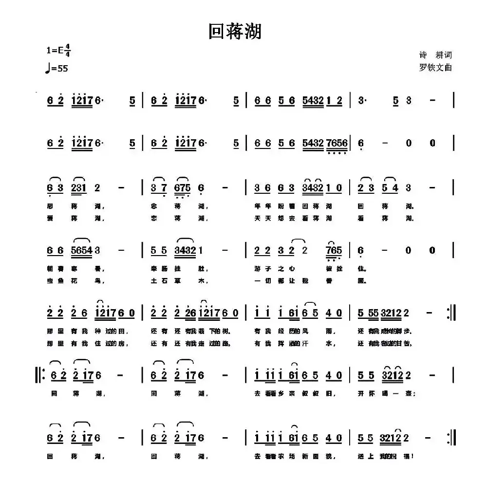 回蒋湖（诗耕（吕桂田）词 罗铁文曲）