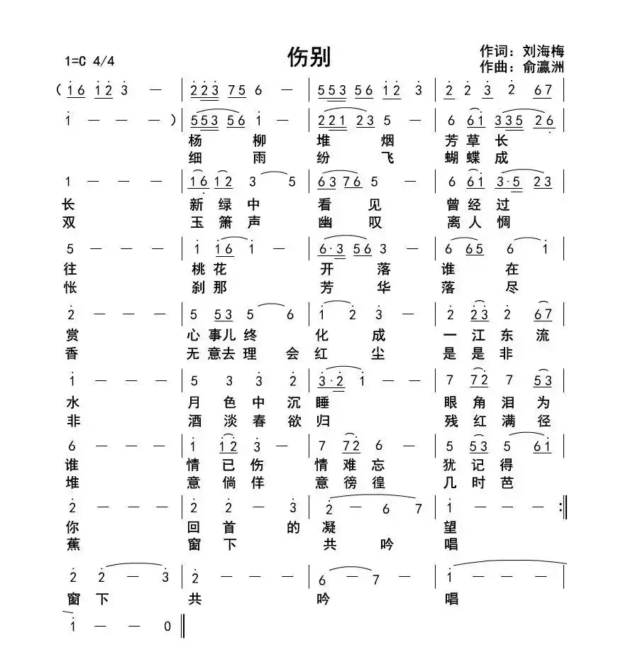 伤别（刘海梅词俞瀛洲曲）