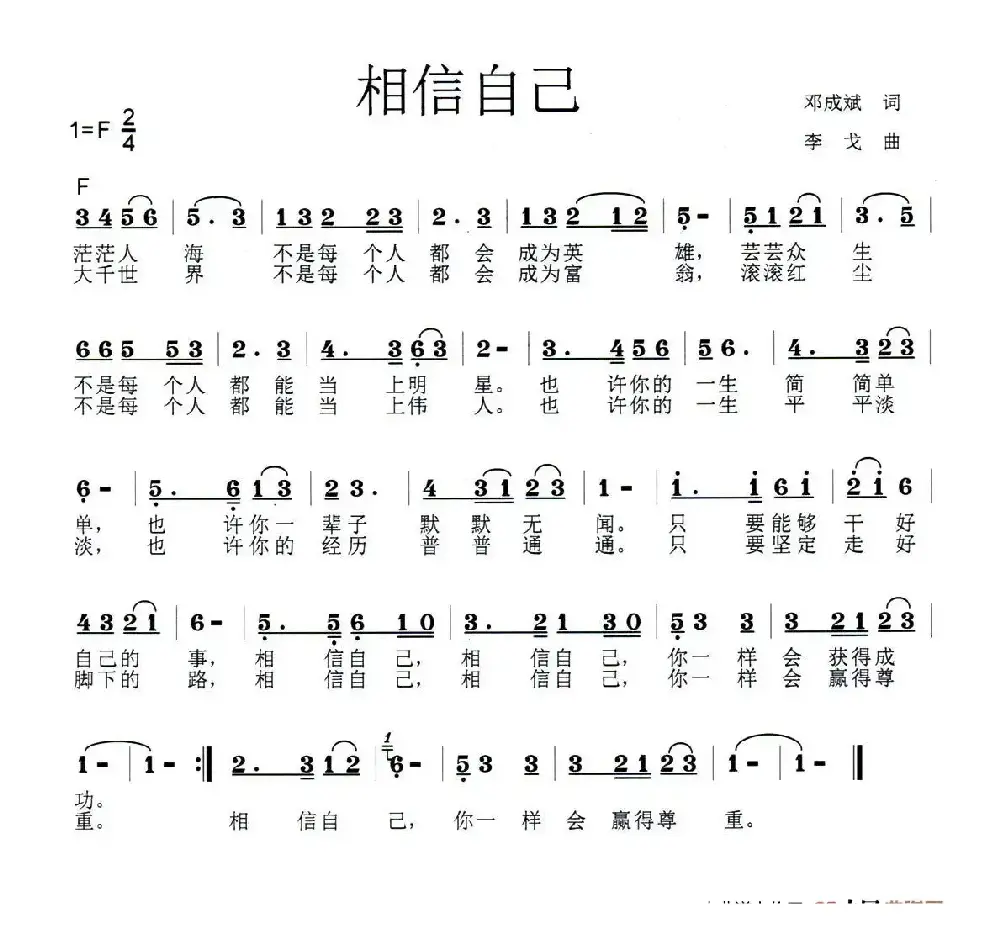 相信自己（邓成斌词 李戈曲）