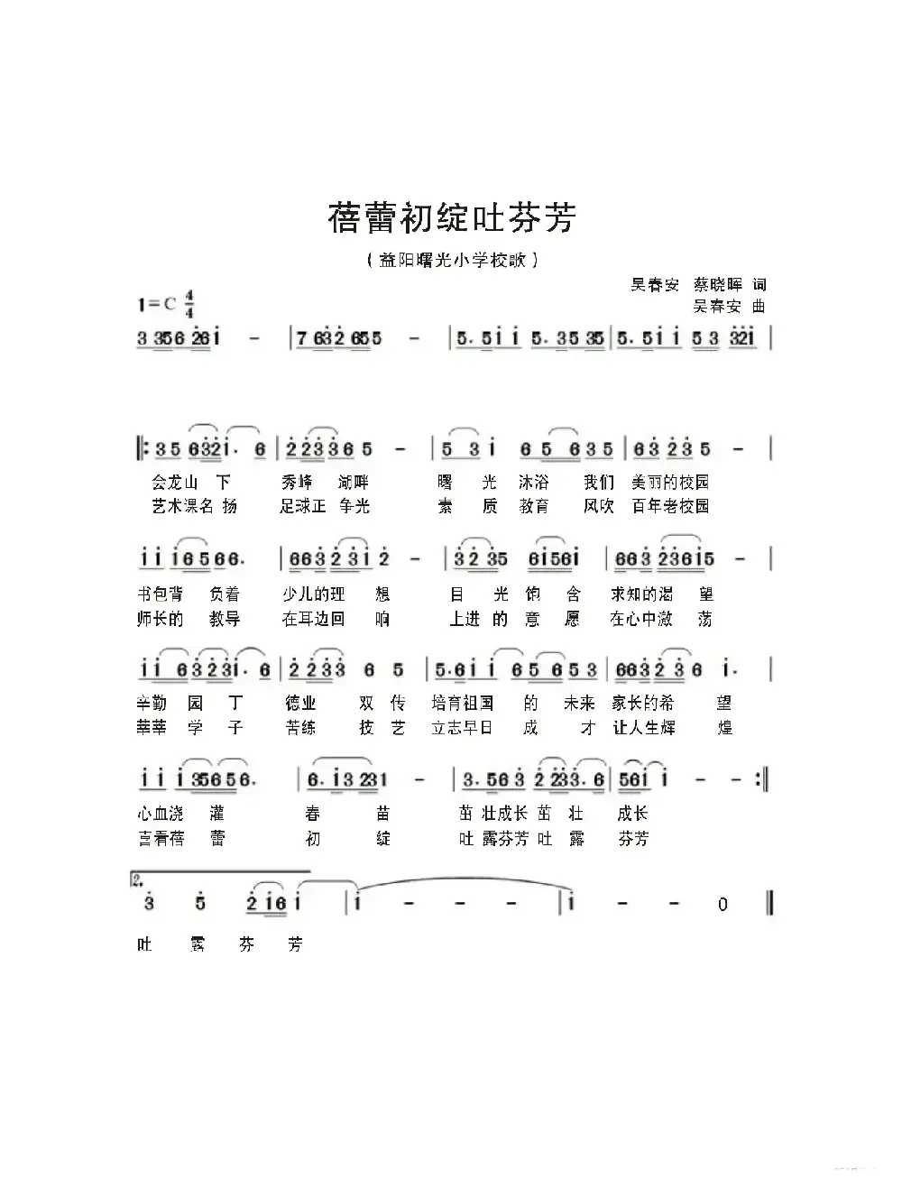 蓓蕾初绽吐芬芳（—益阳曙光小学校歌）