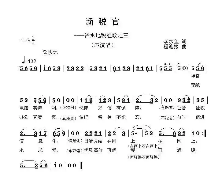 新税官——地税组歌之三（李水鱼词 程迎接曲）