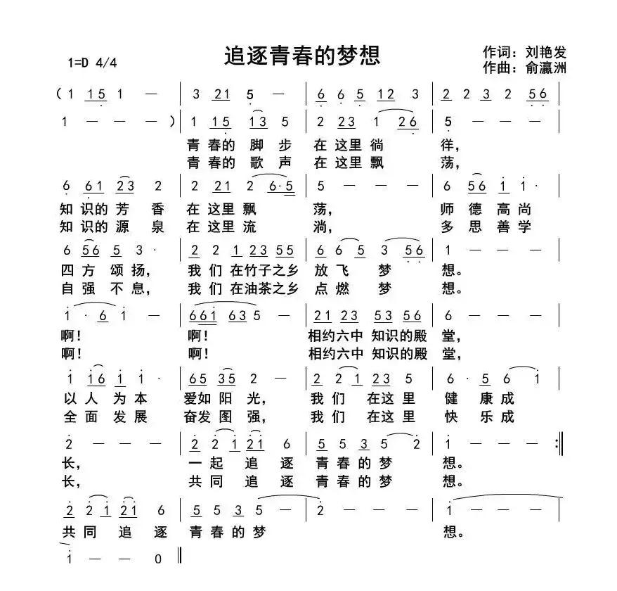 追逐青春的梦想（刘艳发词 俞瀛洲曲）