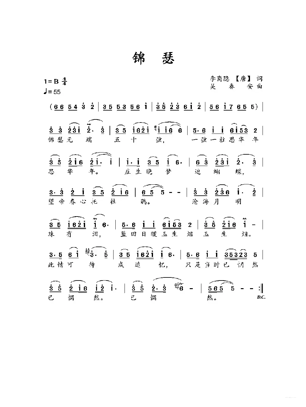 锦瑟（李商隐（唐）词，吴春安曲）