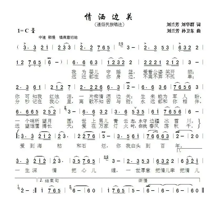 情洒边关（刘兰芳刘华群词刘兰芳孙卫东曲）