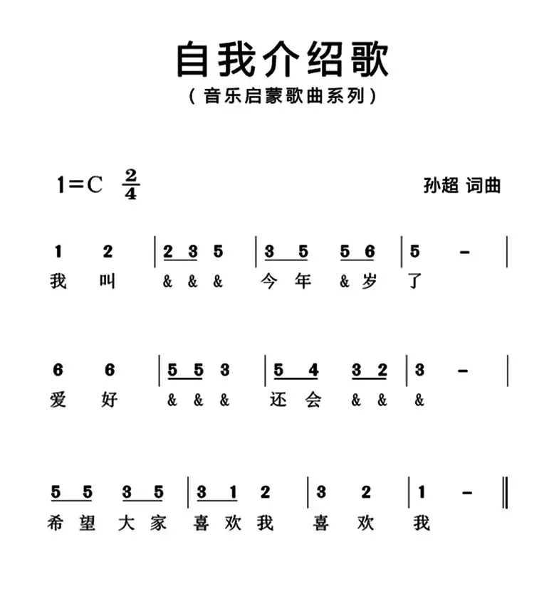 自我介绍歌（简谱版）