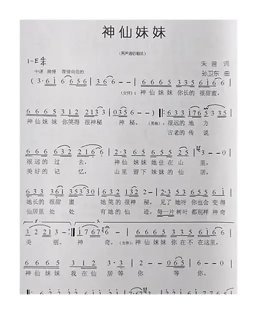 神仙妹妹（朱普词孙卫东曲）