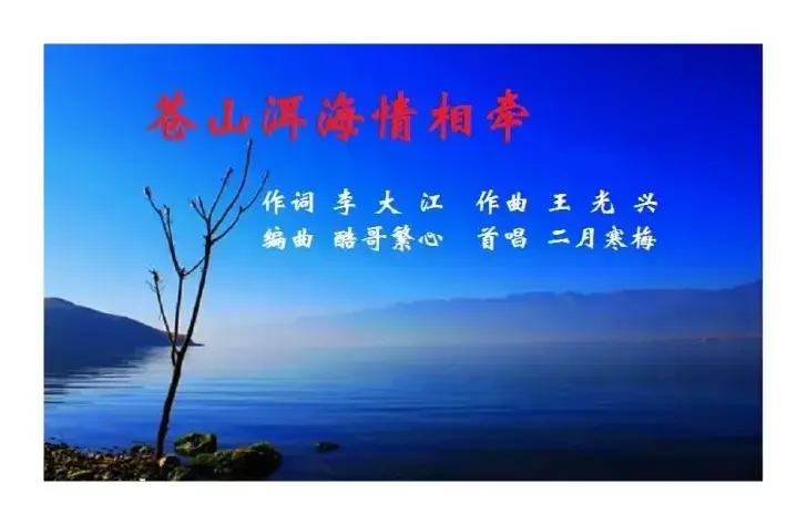 苍山洱海情相牵