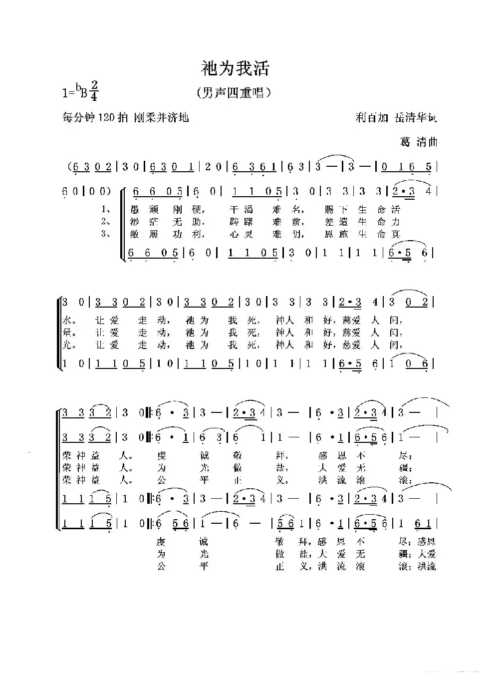 祂为我活（男声四重唱）