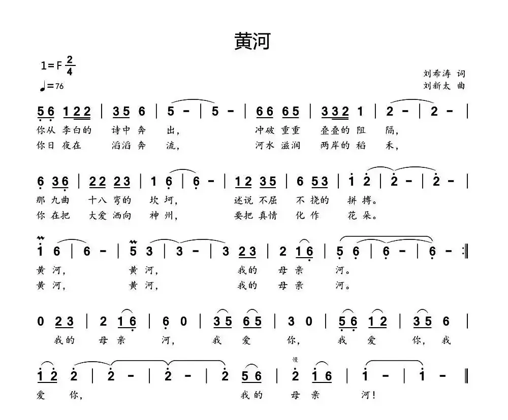 黄河（刘希涛词 刘新太曲）