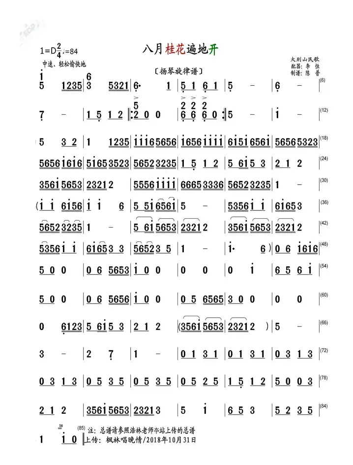 八月桂花遍地开（扬琴旋律谱）
