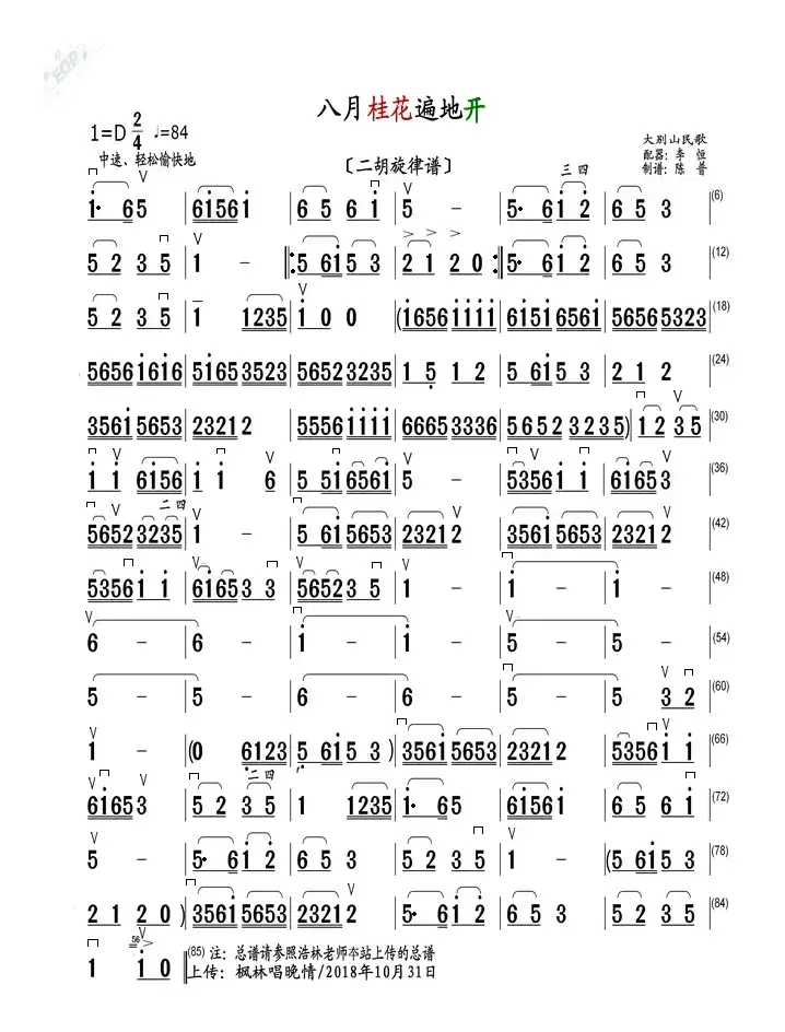 八月桂花遍地开（二胡旋律谱）