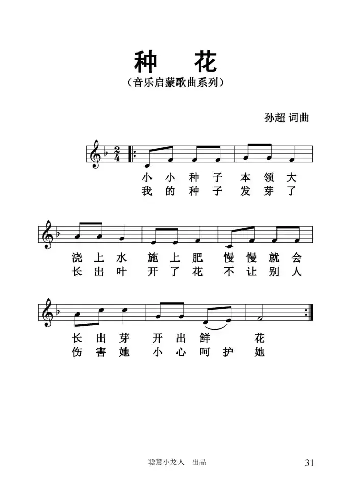 种花（孙超词曲、五线谱版）