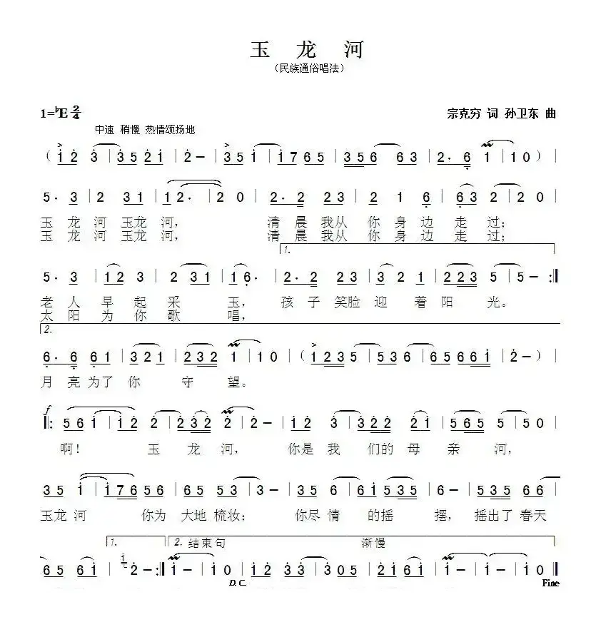 玉龙河（宗克穷词孙卫东曲）