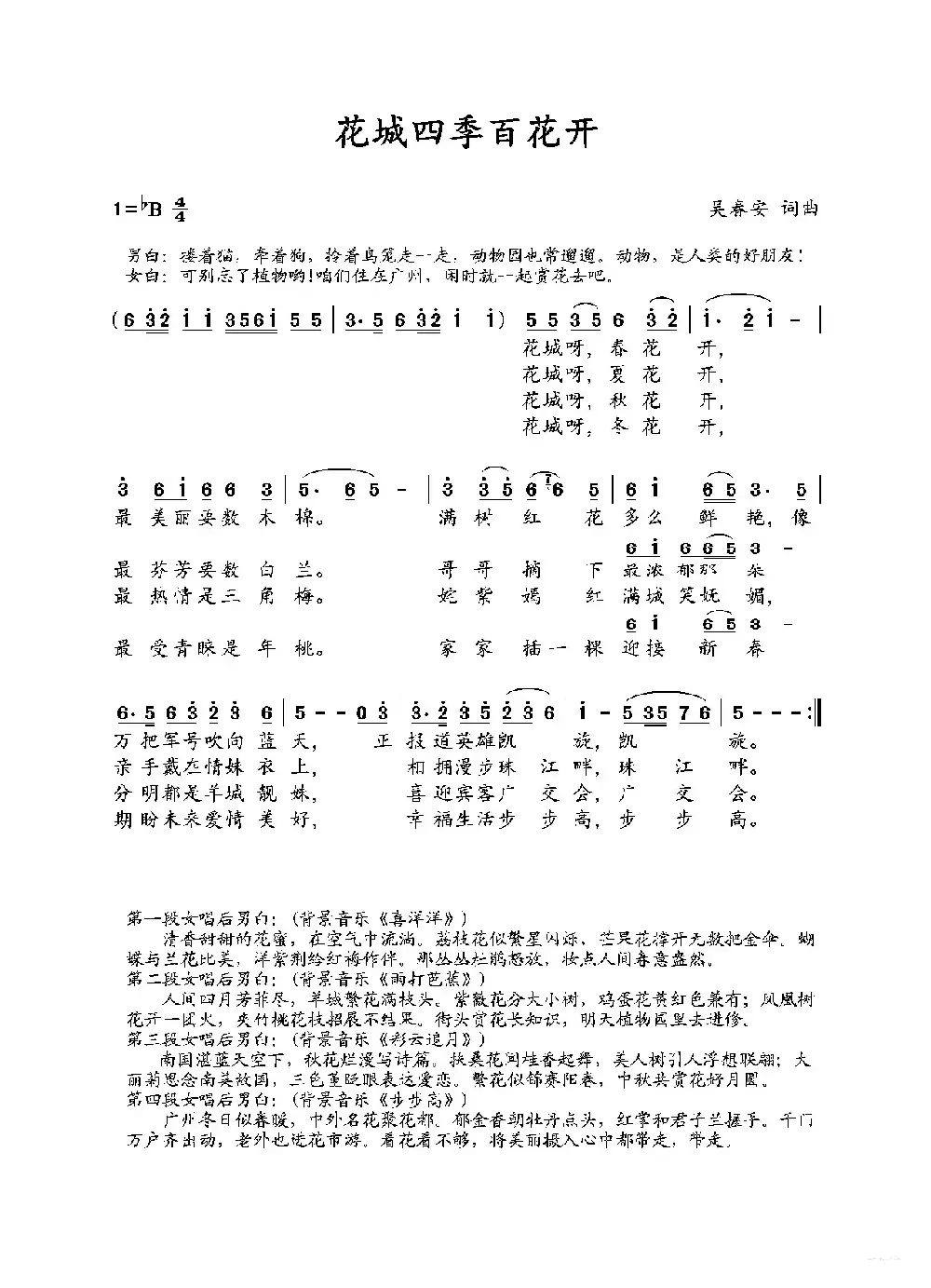 花城四季百花开（吴春安词曲，糊涂丫演唱）