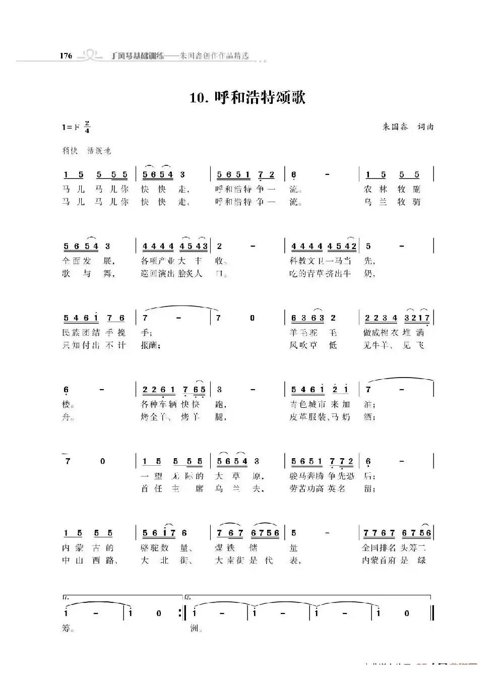 呼和浩特颂歌（朱国鑫创作）