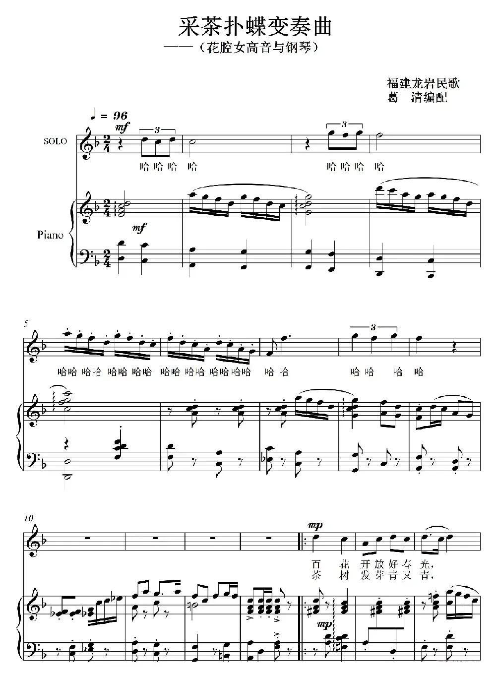 采茶扑蝶变奏曲（花腔女高音）（艺术歌曲）