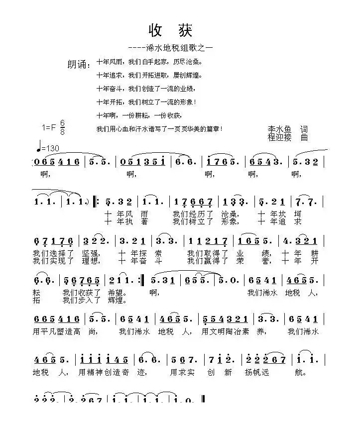 收获——地税组歌之一（李水鱼词 程迎接曲）