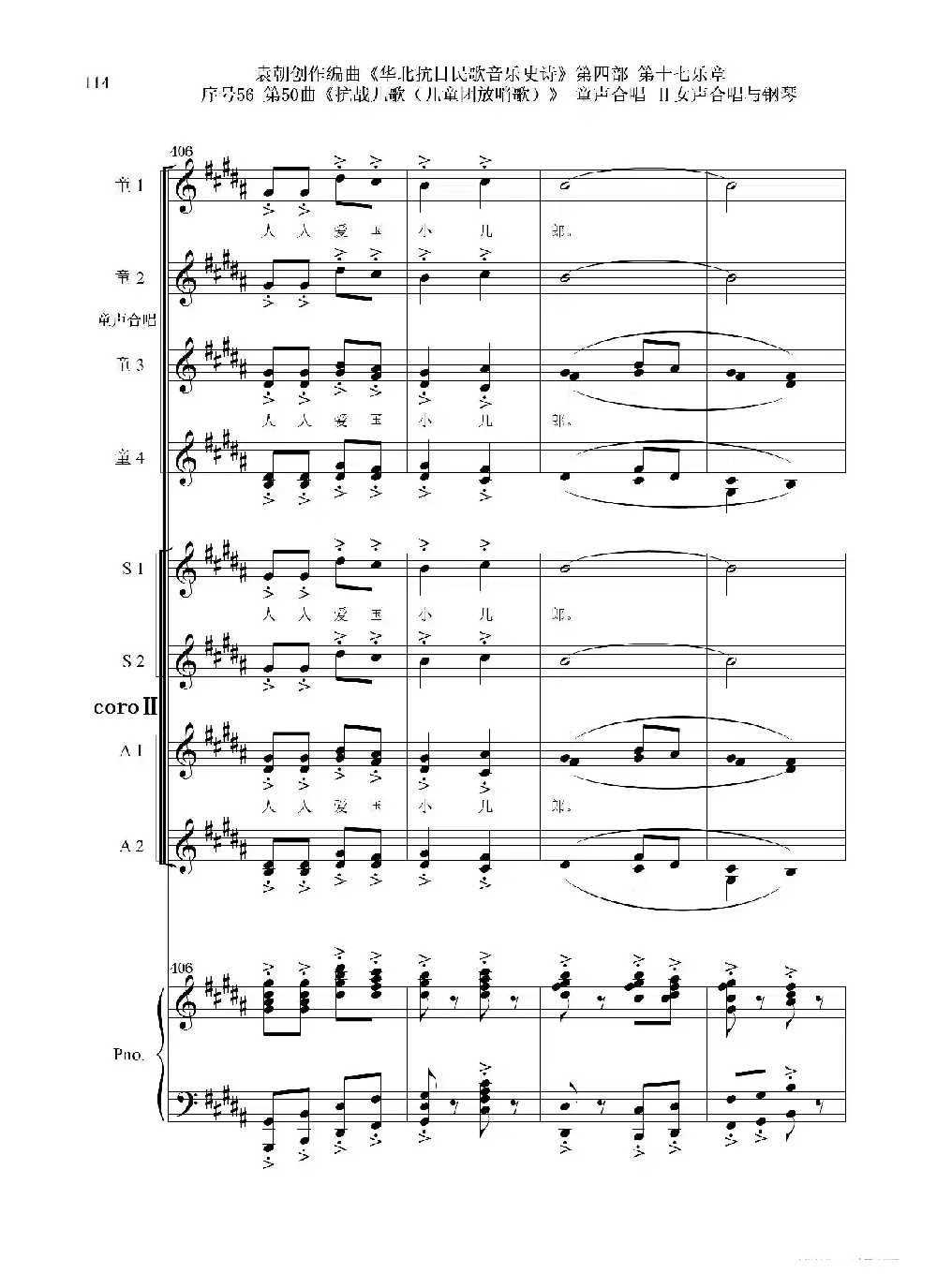 序号56第50曲《抗日儿歌（儿童团放哨歌）》童声合唱（或Ⅰ女声合唱代替）Ⅱ女声合唱与钢琴