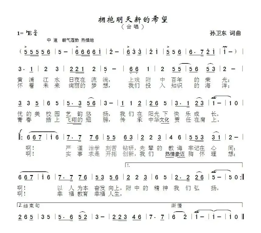 拥抱明天新的希望（孙卫东词曲）