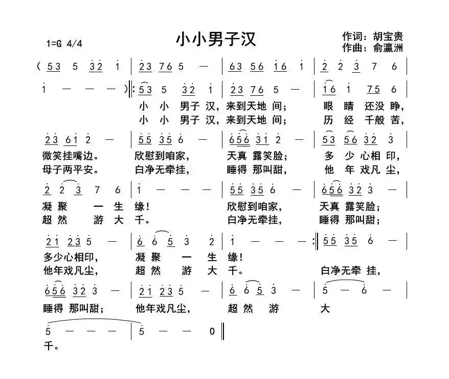 小小男子汉（胡宝贵词俞瀛洲曲）