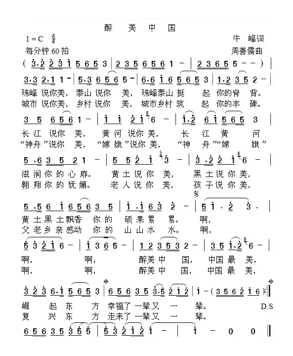 醉美中国（牛峰词 周善儒曲）