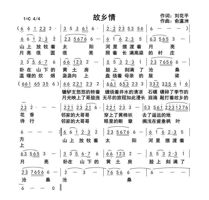 故乡情（刘花平词 俞瀛洲曲）