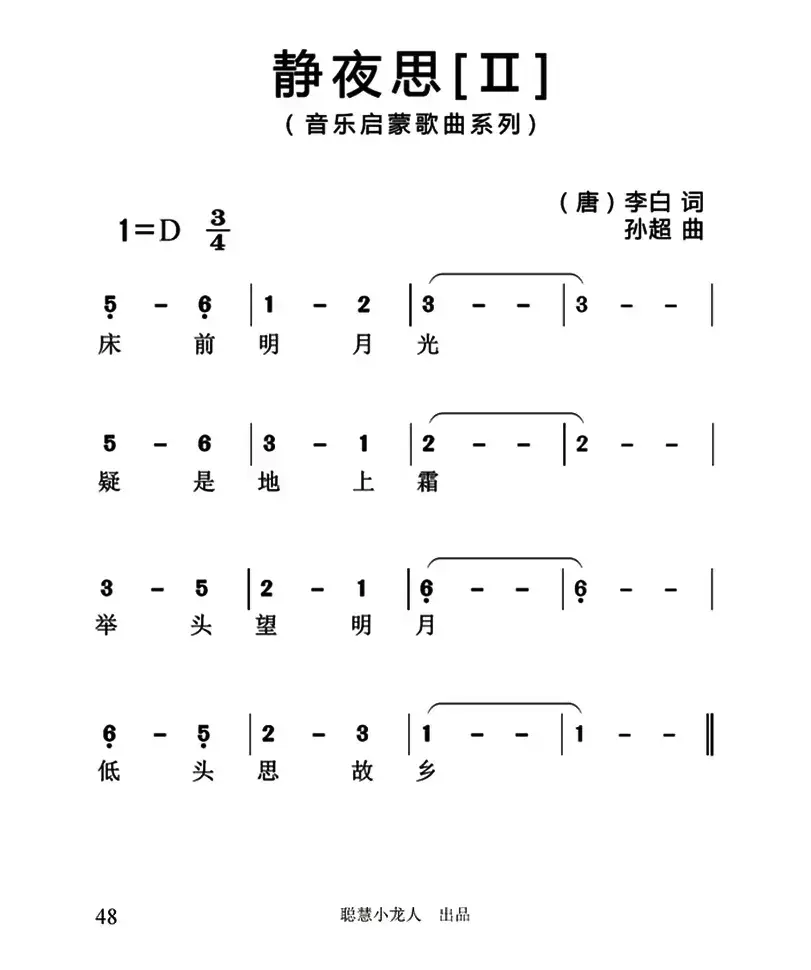 静夜思（[唐]李白词 孙超曲、3个版本）