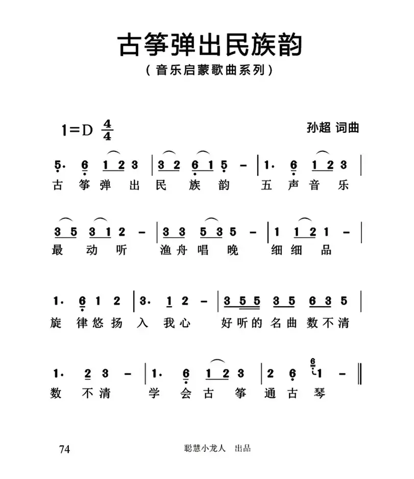 古筝弹出民族韵（简谱版）