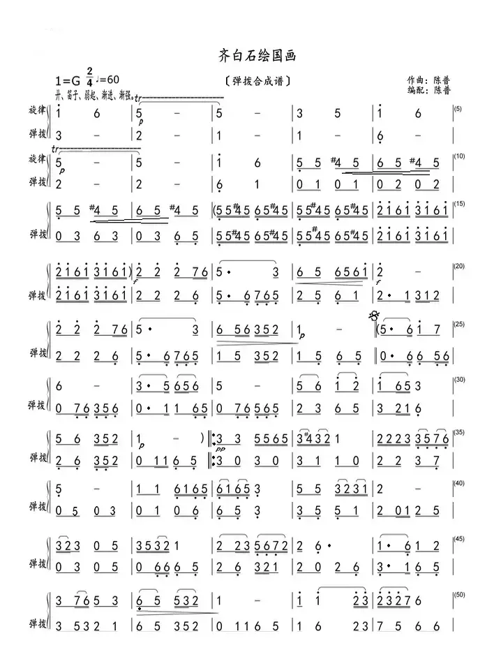 齐白石绘国画（弹拨合成谱）