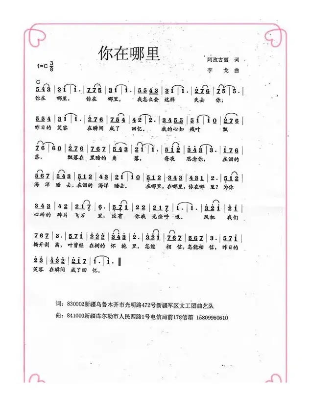 你在哪里（阿孜古丽词 李戈曲）