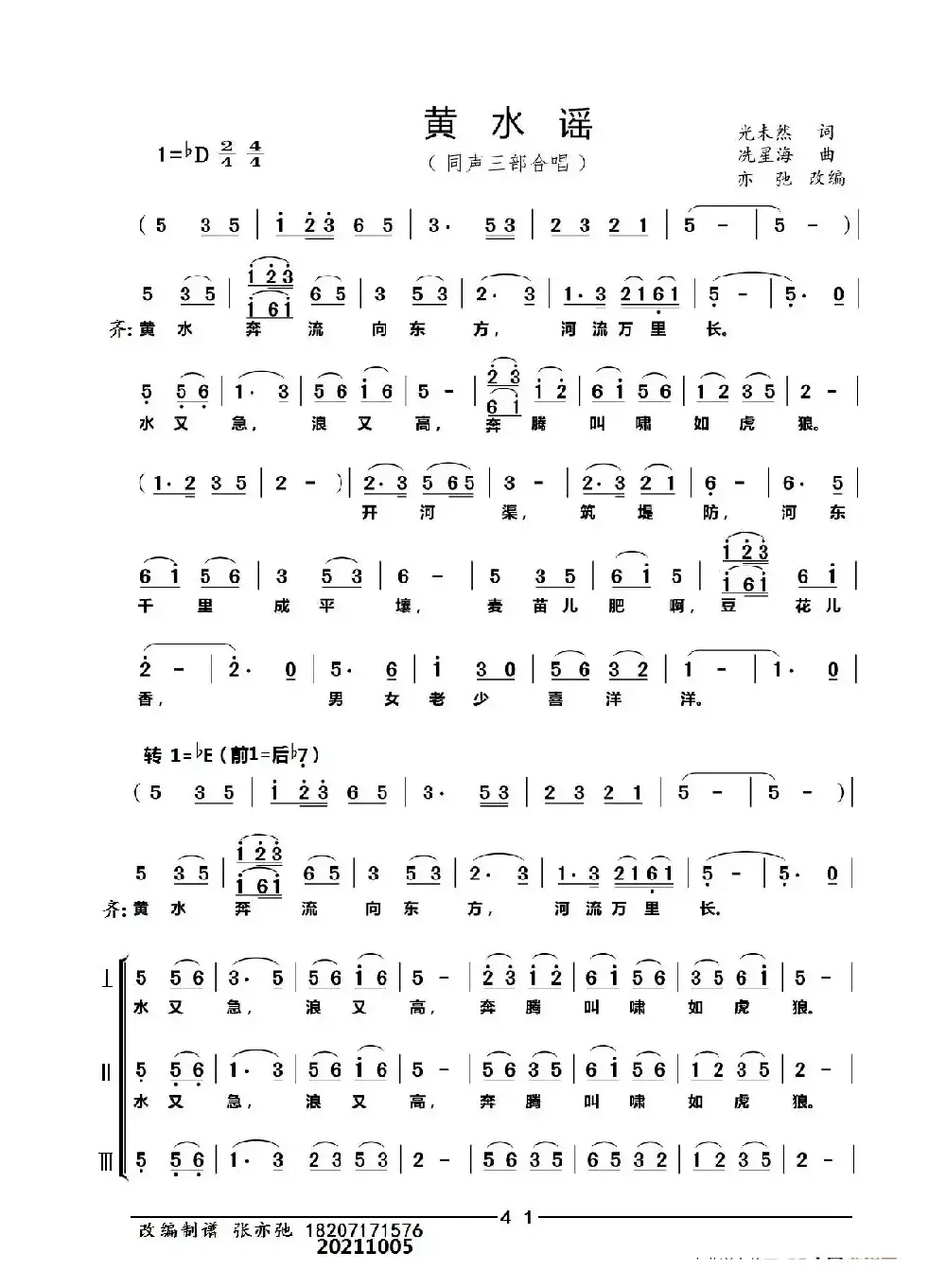 黄水谣（亦弛改编）（同声三部合唱）